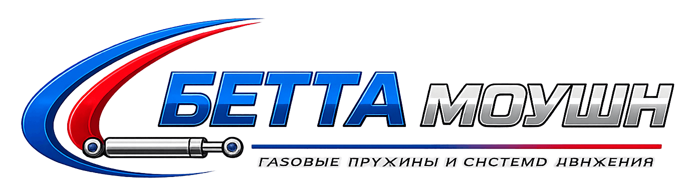БЕТТА МОУШН - газовые пружины и системы движения